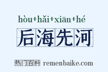 后海先河是什么意思的图片